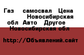 Газ 53 самосвал › Цена ­ 80 000 - Новосибирская обл. Авто » Другое   . Новосибирская обл.